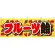 フルーツ飴 屋台のれん(販促横幕) W1800×H600mm  (61375)