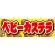 ベビーカステラ 屋台のれん(販促横幕) W1800×H600mm  (61378)