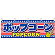 ポップコーン アメリカ柄 屋台のれん(販促横幕) W1800×H600mm  (61388)
