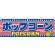 ポップコーン アメリカ柄 屋台のれん(販促横幕) W1800×H600mm  (61388)