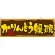 かりんとう饅頭 屋台のれん(販促横幕) W1800×H600mm  (61389)