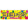 ヨーヨーつり 屋台のれん(販促横幕) W1800×H600mm  (61396)