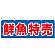 鮮魚特売 青地/赤文字 販促横幕 W1800×H600mm  (61398)