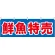 鮮魚特売 青地/赤文字 販促横幕 W1800×H600mm  (61398)