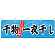 干物一夜干し 販促横幕 W1800×H600mm  (61405)