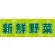 新鮮野菜 販促横幕 W1800×H600mm  (61410)