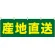 産地直送 販促横幕 W1800×H600mm  (61412)