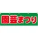 園芸まつり 販促横幕 W1800×H600mm  (61428)
