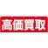 高価買取 販促横幕 W1800×H600mm  (61432)