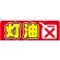 灯油 販促横幕 W1800×H600mm  (61433)