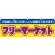フリーマーケット 屋台のれん(販促横幕) W1800×H600mm  (61434)