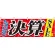 決算SALE 販促横幕 W1800×H600mm  (61449)