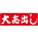 大売出し(赤地) 販促横幕 W1800×H600mm  (61454)