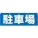 駐車場 販促横幕 W1800×H600mm  (61456)