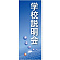 企業向けバナー 学校説明会 ブルー(青)背景 素材:トロマット(厚手生地) (61545)