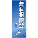 企業向けバナー 無料相談会 ブルー(青)背景 素材:トロマット(厚手生地) (61547)