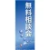 企業向けバナー 無料相談会 ブルー(青)背景 素材:トロマット(厚手生地) (61547)