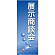 企業向けバナー 展示商談会 ブルー(青)背景 素材:トロマット(厚手生地) (61551)