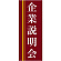 企業向けバナー 企業説明会 エンジ(黄色ライン)背景 素材:トロマット(厚手生地) (61559)