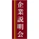 企業向けバナー 企業説明会 エンジ(黄色ライン)背景 素材:トロマット(厚手生地) (61559)