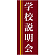 企業向けバナー 学校説明会 エンジ(黄色ライン)背景 素材:トロマット(厚手生地) (61561)