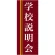 企業向けバナー 学校説明会 エンジ(黄色ライン)背景 素材:トロマット(厚手生地) (61561)