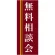 企業向けバナー 無料相談会 エンジ(黄色ライン)背景 素材:トロマット(厚手生地) (61563)