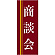 企業向けバナー 商談会 エンジ(黄色ライン)背景 素材:トロマット(厚手生地) (61565)