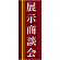 企業向けバナー 展示商談会 エンジ(黄色ライン)背景 素材:トロマット(厚手生地) (61567)