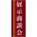 企業向けバナー 展示商談会 エンジ(黄色ライン)背景 素材:トロマット(厚手生地) (61567)