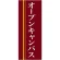 企業向けバナー オープンキャンパス エンジ(黄色ライン)背景 素材:トロマット(厚手生地) (61569)