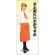 等身大バナー カフェ 手土産にいかがですか 素材:トロマット(厚手生地) (61629)