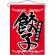 餃子 吊り下げ旗(63050)