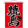 焼鳥 赤地 吊り下げ旗(63051)