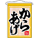 からあげ 吊り下げ旗(63052)