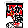 いか焼 黒地 吊り下げ旗(63053)