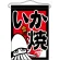 いか焼 黒地 吊り下げ旗(63053)