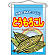 とうもろこし 吊り下げ旗(63055)