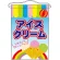 アイスクリーム 吊り下げ旗(63062)