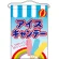 アイスキャンデー 吊り下げ旗(63063)