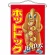 ホットドッグ キャラクター 吊り下げ旗(63064)