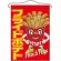 フライドポテト キャラクター 吊り下げ旗(63067)