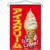 アイスクリーム キャラクター 吊り下げ旗(63069)