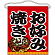 お好み焼き 大サイズ吊り下げ旗(63075)
