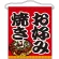 お好み焼き 大サイズ吊り下げ旗(63075)
