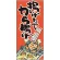 フルカラー店頭幕 揚げたて から揚げ (受注生産品) 素材:ポンジ (63242)