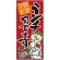 フルカラー店頭幕 ランチやってます（赤地）(受注生産品) 素材:ポンジ (63272)