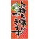 フルカラー店頭幕 お持ち帰りできます (受注生産品) 素材:ポンジ (63285)
