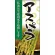 フルカラー店頭幕 アスパラ (受注生産品) 素材:ポンジ (63307)