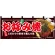 【新商品】広島 お好み焼 フルカラーのれん (67507)